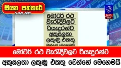 මෝටර් රථ වැරැදිවලට රියැදුරන්ට අකුසලතා ලකුණු එකතු වෙන්නේ මෙහෙමයි