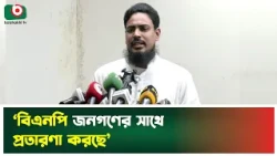 ‘বিএনপি জনগণের সাথে প্র'তারণা করছে’ | BNP | Boishakhi Tv News
