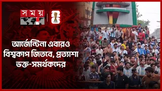 নাটকীয় লড়াই শেষে সেমিফাইনালে বর্তমান চ্যাম্পিয়ন আর্জেন্টিনা | Argentina Fans | FIFA | Somoy TV