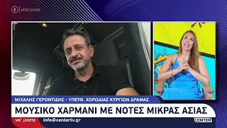 Ο Μιχάλης Γεροντίδης μιλάει στην Μαρία Δεληκωνσταντίνου για την εκδήλωση «ΑΠΟ ΤΗ ΣΜΥΡΝΗ ΕΡΧΟΜΑΙ...»