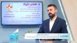 أسئلة المشاهدين عن أمراض القلب ج6 | مع الدكتور. محب مراد صبحى | برنامج صحتك | 17-10-2026