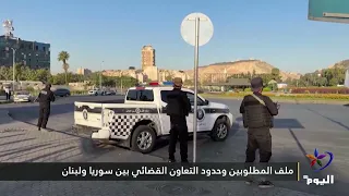 ملف المطلوبين وحدود التعاون القضائي بين سوريا ولبنان(خاص)