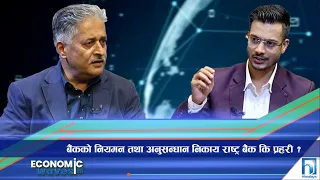 बैंकको नियमन तथा अनुसन्धान निकाय राष्ट्र बैंक कि प्रहरी? | Economic Waves | Himalaya TV