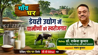 Self-Employment for Villagers in the Dairy Industry | Dr. Rakesh Kumar | Presenter: Pawan Kumar