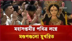 মণ্ডপে মণ্ডপে উপচে পড়া ভিড় ও অঞ্জলি নিবেদন | Durga Puja | Independent TV