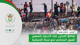 Morocco - International Scandals | The Makhzen's Complicity at the Border to Facilitate Mass Migr...