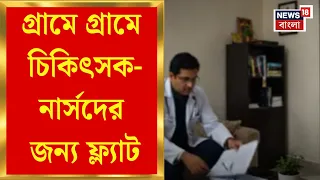 Doctors Quarters In Bengal | স্বাস্থ্যে বড় পদক্ষেপ, গ্রামে গ্রামে চিকিৎসক-নার্সদের জন্য ফ্ল্যাট