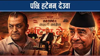 महाधिवेशनमा होमियो इतर पक्ष, झण्डै ८ लाख सदस्यता विवरण - NEWS24 TV