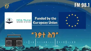 ንቃተ ሕግ  | ክፍል 109| - የግል ቤቶችን ወይም ቦታዎችን የመድፈር ወንጀል