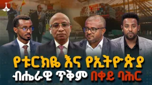 የቱርክዬ እና የኢትዮጵያ ብሔራዊ ጥቅም በቀይ ባሕር | የሀገር ጉዳይ  | ETV | EBC | EBCDOTSTREAM