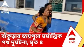 Bankura News | বাঁকুড়ার জয়পুরে মর্মান্তিক পথ দুর্ঘটনা। মৃত্যু হল ৪ জনের | ABP ANANDA LIVE