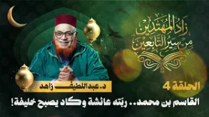 القاسم بن محمد.. ربّته عائشة وكاد يصبح خليفة! | زاد المهتدين | الحلقة 4 | د. عبد اللطيف زاهد