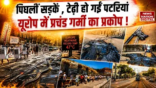 Europe Heatwave : पिघलीं Roads ,टेढ़ी हो गईं पटरियां यूरोप में गर्मी का प्रकोप ! FRANCE  | Paris