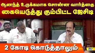 ஆனந்த் உருக்கமாக சொன்ன வார்த்தை.. கையெடுத்து கும்பிட்ட ஜேசிடி! #jcdprabhakar #cmvijay #bussyanand