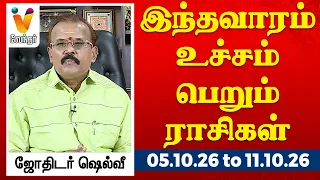 இந்தவாரம் உச்சம் பெறும் ராசிகள் - ஜோதிடர் ஷெல்வீ | 5.10.26 to 11.10.26 வார ராசிபலன் | VendharTV