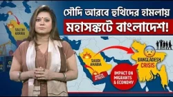 সৌদি আরবে হুথিদের হা'মলায় মহাসঙ্কটে বাংলাদেশ! | Mytv