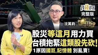 Don't Panic Sell During a Market Crash! Shen Wan-Jun Reveals When to Buy Big, Hold TSMC Tight, an...