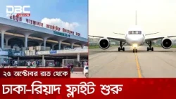 ঢাকা-দাম্মাম রুটে আবারও ফ্লাইট চলাচল শুরু | DBC NEWS