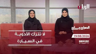 برنامج الصباح رباح - 19-08-2026