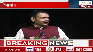 CM Devendra Fadnavis On Ashok Sharaf | ''मामांमुळे मराठी चित्रपटाची गोडी' फडणवीसांचं वक्तव्य