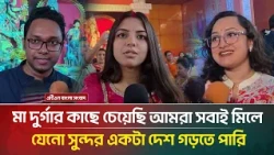 "মা দুর্গার কাছে চেয়েছি আমরা সবাই মিলে যেনো সুন্দর একটা দেশ গড়তে পারি' | ATN Bangla News
