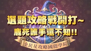 《全民星攻略》選題攻略戰開打～鹿死誰手還不知！！