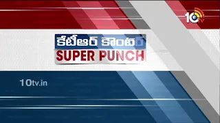 KTR  Sensational Comments on Polavaram Project | పోలవరంపై కేటీఆర్ సంచలన వ్యాఖ్యలు | 10TV News