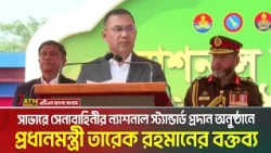 সাভারে সেনাবাহিনীর ন্যাশনাল স্ট্যান্ডার্ড প্রদান অনুষ্ঠানে প্রধানমন্ত্রী তারেক রহমানের বক্তব্য