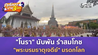 "โนรา" นับพัน รำสมโภช "พระบรมธาตุเจดีย์" มรดกโลก (27 ก.ค. 69) | คุยโขมงบ่าย 3 โมง