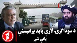 پښتو خبرونه : د ۹:۰۰  بجو خبري ټولګه  ||  د تګ‌راتګ او سوداګرۍ محدودیتونه باید ختم شي