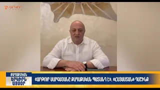 Արթուր Սարգսյանը քաղաքական պատանդ է. «Հայաստան» դաշինք | Երկիրն այսօր 31․07.2026 | 14։00