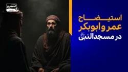 استیضاح عمر و ابوبکر در مسجدالنبی