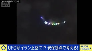 イラン上空に「UFO」？米国は研究？安保脅威に？(2026年9月28日)