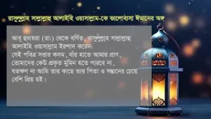 রাসুলুল্লাহ-কে ভালোবাসা ঈমানের অঙ্গ | Loving the Messenger of Allah is part of faith