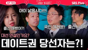'대선 연설?인가...?' 엄청난 연설로 사계 데이트권?에 당선된 골싱들은?! ㅣEP.154ㅣSBSPlusㅣ#나솔사계 ㅣ매주 목요일 밤 10시 30분 방송
