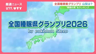 睡眠の質が高い都道府県は？　山梨は42位　平均睡眠時間や寝つきは全国平均以下　【全国睡眠県グランプリ2026】