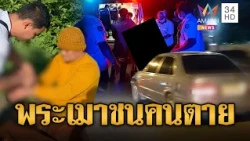 "พระดาว" เมาซิ่งเก๋งชนสาวตากข้าวดับแล้วขับหนี | ข่าวอรุณอมรินทร์ | 30/10/69