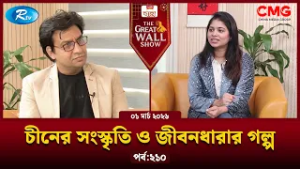 The Great Wall Show | দ্যা গ্রেট ওয়াল শো | EP-210 | Rtv