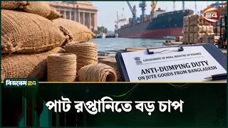 বাংলাদেশে উৎপাদিত পাটপণ্যে শুল্ক বাড়াল ভারতের অর্থ মন্ত্রণালয় | Anti Dumping Duty | Channel 24