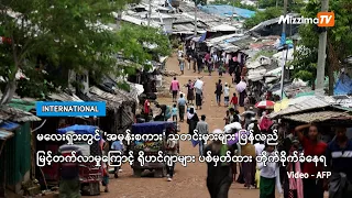 မလေးရှားတွင် 'အမုန်းစကာား' သတင်းမှားများ ပြန်လည်မြင့်တက်လာမှု ရိုဟင်ဂျာများ ပစ်မှတ်ထား တိုက်ခိုက်ခံရ