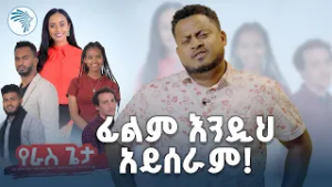 በፊልም ማህበር መታገድ ያለበት ፊልም//ሪሞት// #ArtsPlus #artstvworld