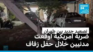 طهران تدين ضربة أمريكية على حفل زفاف وتصفها بـ"جريمة حرب"