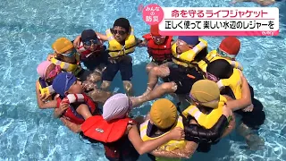 RNC news every. [every. Disaster Prevention for Everyone] Life Jacket Safety Class: Teaching Kids...