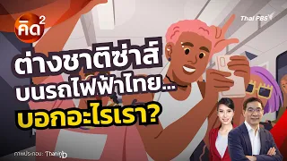 คิดยกกำลังสอง : ต่างชาติซ่าส์ บนรถไฟฟ้าไทย…บอกอะไรเรา? | ทันโลก กับ Thai PBS
