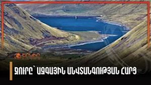 Ջուրը՝ ազգային անվտանգության հարց