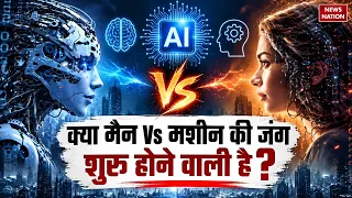 AI vs Human: क्या इंसान और मशीन के बीच शुरू होने वाली है जंग ? Artificial Intelligence