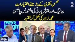 Mohsin Naqvi | PML-N PPP Politics | Muhammad Zubair Criticism | News Insight with Amir Zia