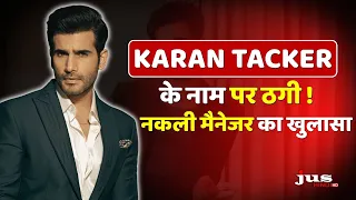 Karan Tacker के नाम पर ठगी! नकली मैनेजर का खुलासा