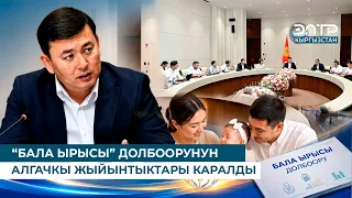 “БАЛА ЫРЫСЫ” ДОЛБООРУНУН АЛГАЧКЫ ЖЫЙЫНТЫКТАРЫ КАРАЛДЫ