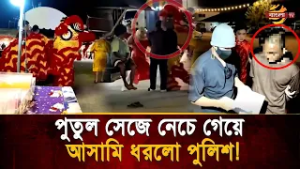 আ'সা'মি ধরতে পুলিশের অভিনব পদ্ধতি, পুতুল সেজে নাচতে নাচতে অভিযান! | Bangla TV